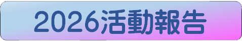 活動報告タイトル