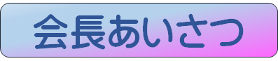 あいさつタイトル