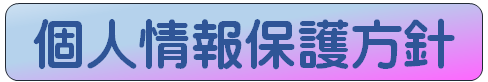 情報保護タイトル