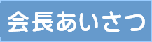 会長あいさつ