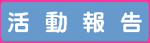 活動報告