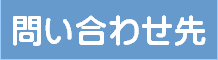 問合せ先