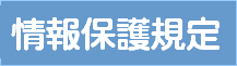 情報保護規定