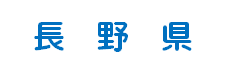 長野県