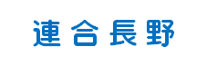 連合長野