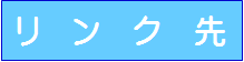 リンク先