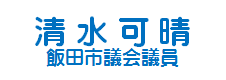 清水市議