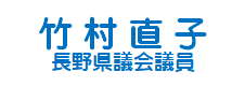 竹村県議
