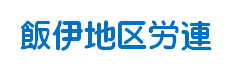 地区労連