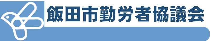 飯田市勤労協