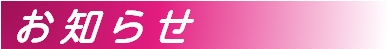 お知らせ