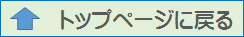 トップページに戻る